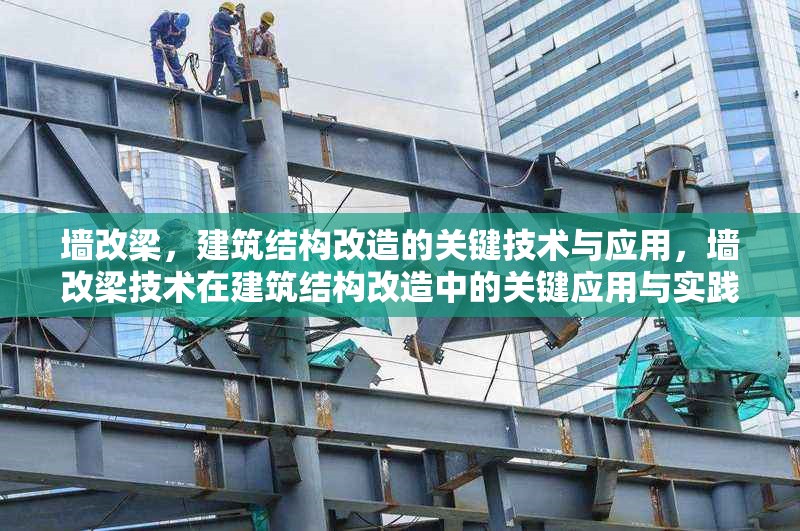 墻改梁，建筑結(jié)構(gòu)改造的關(guān)鍵技術(shù)與應用，墻改梁技術(shù)在建筑結(jié)構(gòu)改造中的關(guān)鍵應用與實踐 行業(yè)新聞