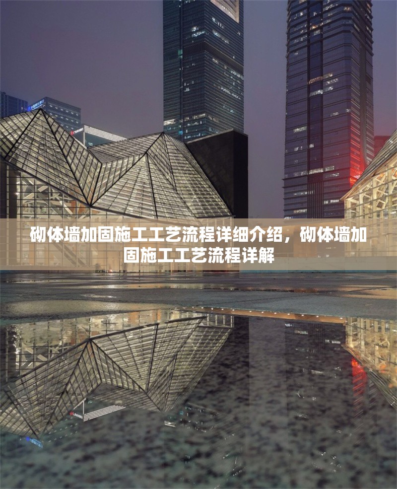砌體墻加固施工工藝流程詳細(xì)介紹，砌體墻加固施工工藝流程詳解