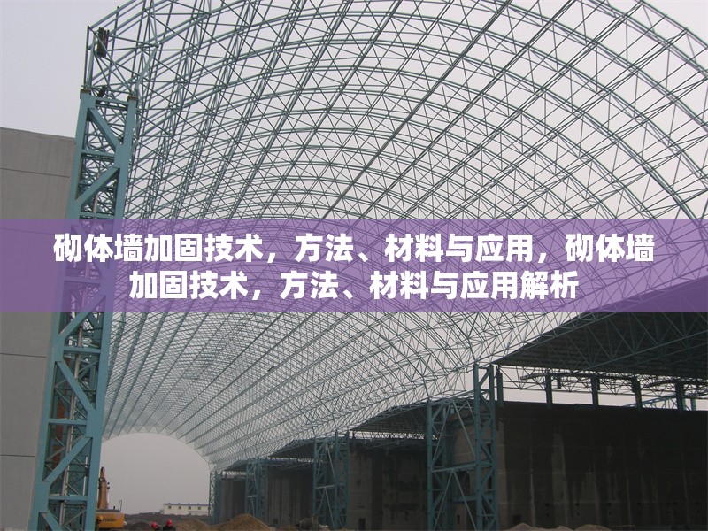 砌體墻加固技術，方法、材料與應用，砌體墻加固技術，方法、材料與應用解析