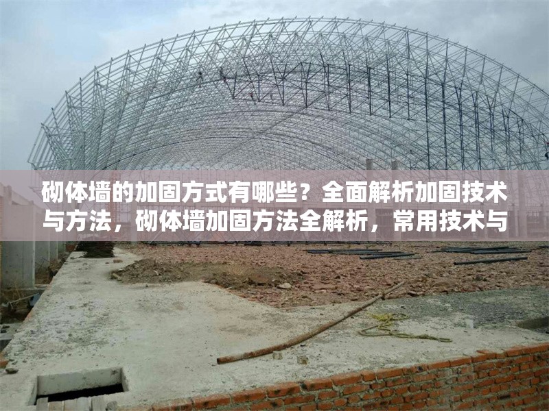 砌體墻的加固方式有哪些？全面解析加固技術與方法，砌體墻加固方法全解析，常用技術與施工要點