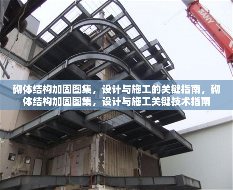 砌體結(jié)構(gòu)加固圖集，設(shè)計與施工的關(guān)鍵指南，砌體結(jié)構(gòu)加固圖集，設(shè)計與施工關(guān)鍵技術(shù)指南 行業(yè)新聞