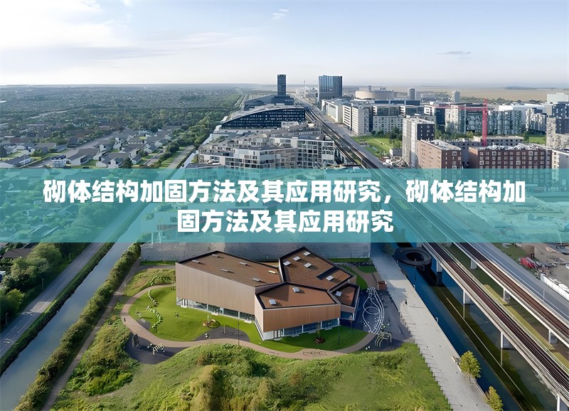 砌體結(jié)構(gòu)加固方法及其應(yīng)用研究，砌體結(jié)構(gòu)加固方法及其應(yīng)用研究