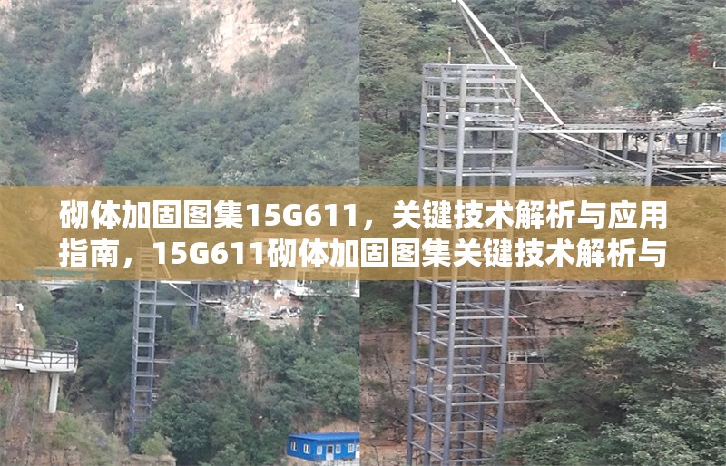 砌體加固圖集15G611，關(guān)鍵技術(shù)解析與應(yīng)用指南，15G611砌體加固圖集關(guān)鍵技術(shù)解析與應(yīng)用指南 行業(yè)新聞