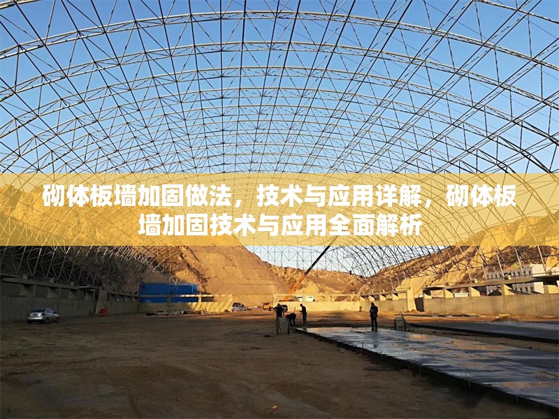 砌體板墻加固做法，技術(shù)與應(yīng)用詳解，砌體板墻加固技術(shù)與應(yīng)用全面解析 行業(yè)新聞