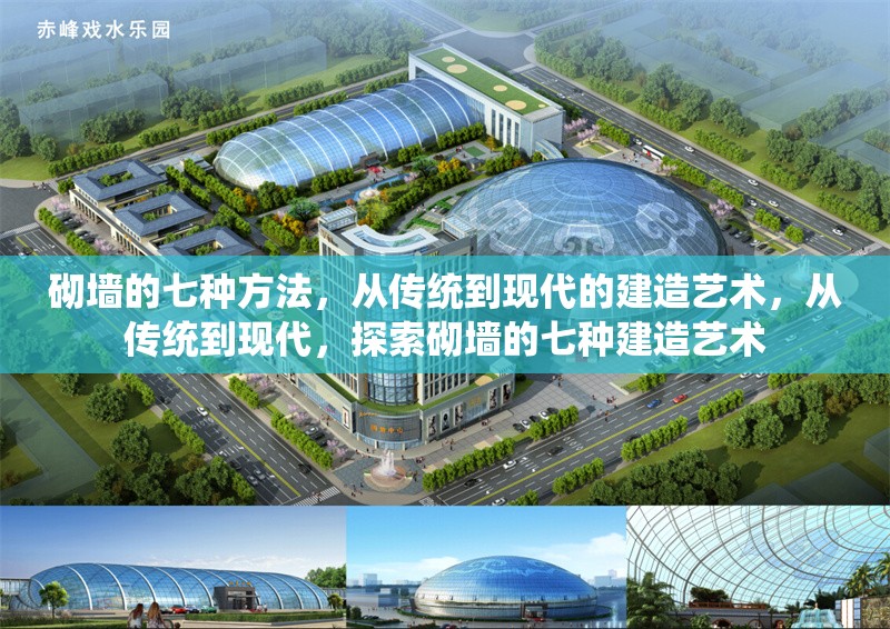 砌墻的七種方法，從傳統(tǒng)到現(xiàn)代的建造藝術(shù)，從傳統(tǒng)到現(xiàn)代，探索砌墻的七種建造藝術(shù) 行業(yè)新聞