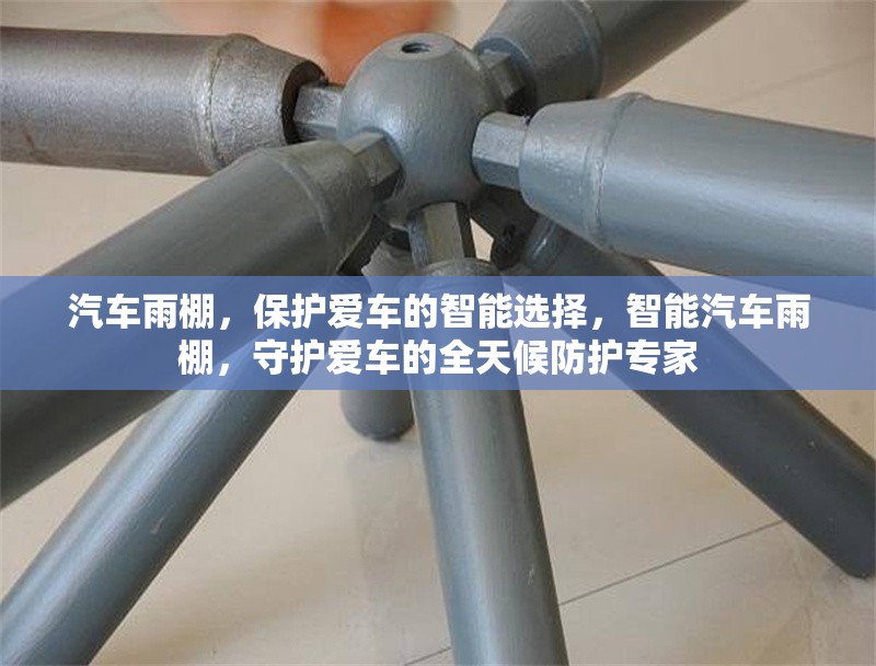汽車雨棚，保護(hù)愛車的智能選擇，智能汽車雨棚，守護(hù)愛車的全天候防護(hù)專家 行業(yè)新聞