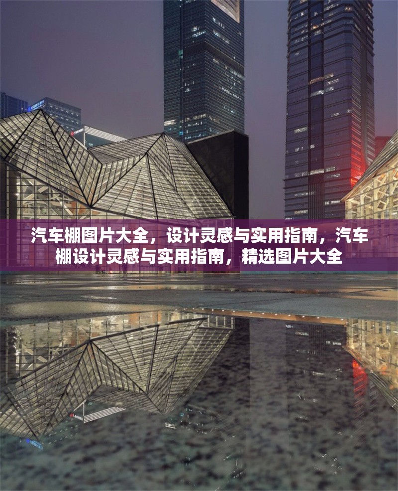 汽車(chē)棚圖片大全，設(shè)計(jì)靈感與實(shí)用指南，汽車(chē)棚設(shè)計(jì)靈感與實(shí)用指南，精選圖片大全 行業(yè)新聞