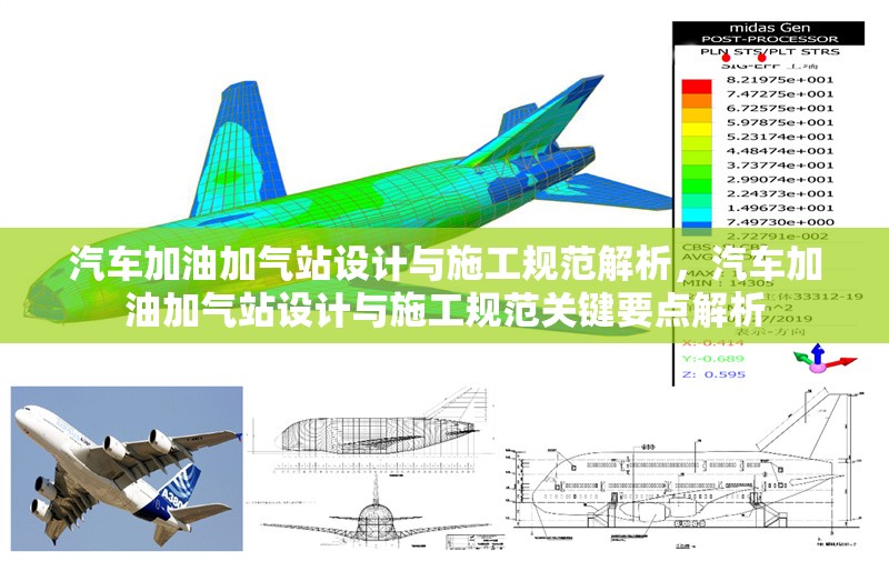 汽車加油加氣站設(shè)計與施工規(guī)范解析，汽車加油加氣站設(shè)計與施工規(guī)范關(guān)鍵要點(diǎn)解析