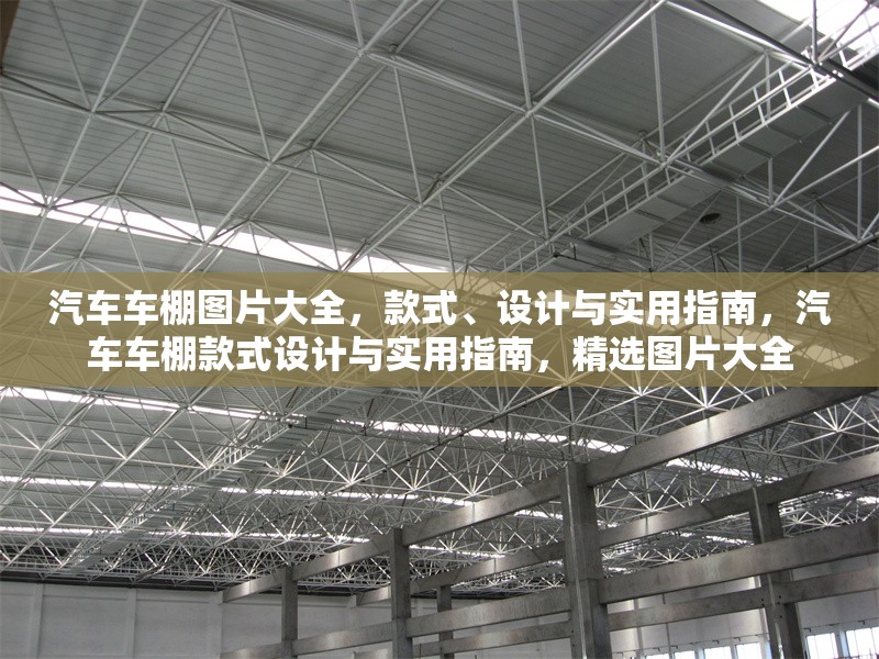 汽車車棚圖片大全，款式、設(shè)計(jì)與實(shí)用指南，汽車車棚款式設(shè)計(jì)與實(shí)用指南，精選圖片大全 行業(yè)新聞