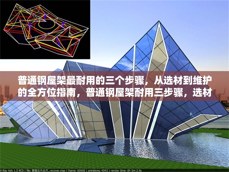 普通鋼屋架最耐用的三個步驟，從選材到維護的全方位指南，普通鋼屋架耐用三步驟，選材、施工與維護全攻略 行業(yè)新聞
