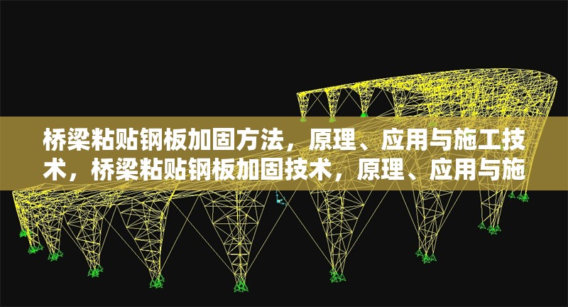 橋梁粘貼鋼板加固方法，原理、應(yīng)用與施工技術(shù)，橋梁粘貼鋼板加固技術(shù)，原理、應(yīng)用與施工要點(diǎn)解析