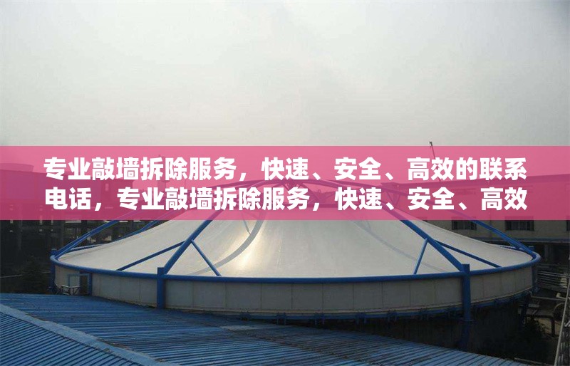 專業(yè)敲墻拆除服務(wù)，快速、安全、高效的聯(lián)系電話，專業(yè)敲墻拆除服務(wù)，快速、安全、高效，聯(lián)系電話XXX