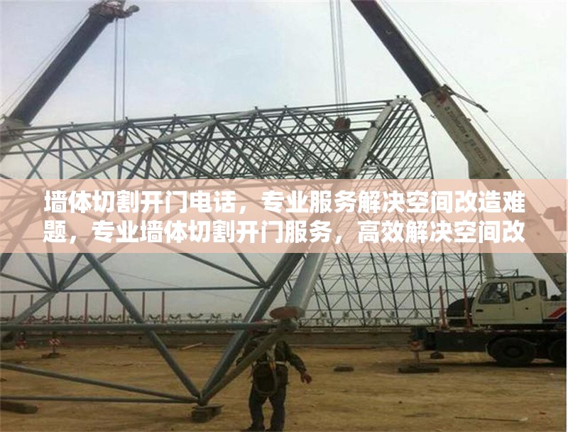 墻體切割開門電話，專業(yè)服務(wù)解決空間改造難題，專業(yè)墻體切割開門服務(wù)，高效解決空間改造需求