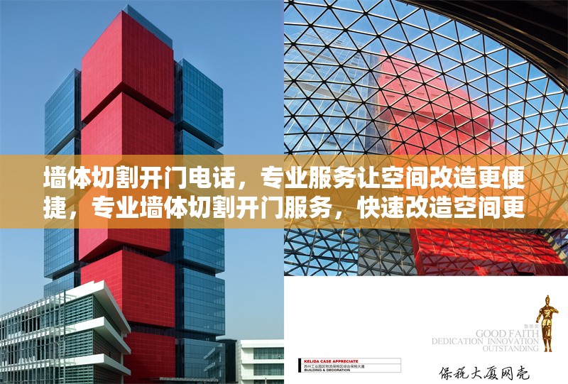 墻體切割開門電話，專業(yè)服務(wù)讓空間改造更便捷，專業(yè)墻體切割開門服務(wù)，快速改造空間更省心