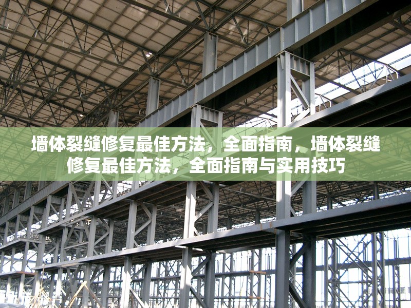 墻體裂縫修復最佳方法，全面指南，墻體裂縫修復最佳方法，全面指南與實用技巧 行業(yè)新聞