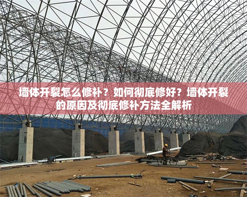 墻體開裂怎么修補？如何徹底修好？墻體開裂的原因及徹底修補方法全解析 行業(yè)新聞