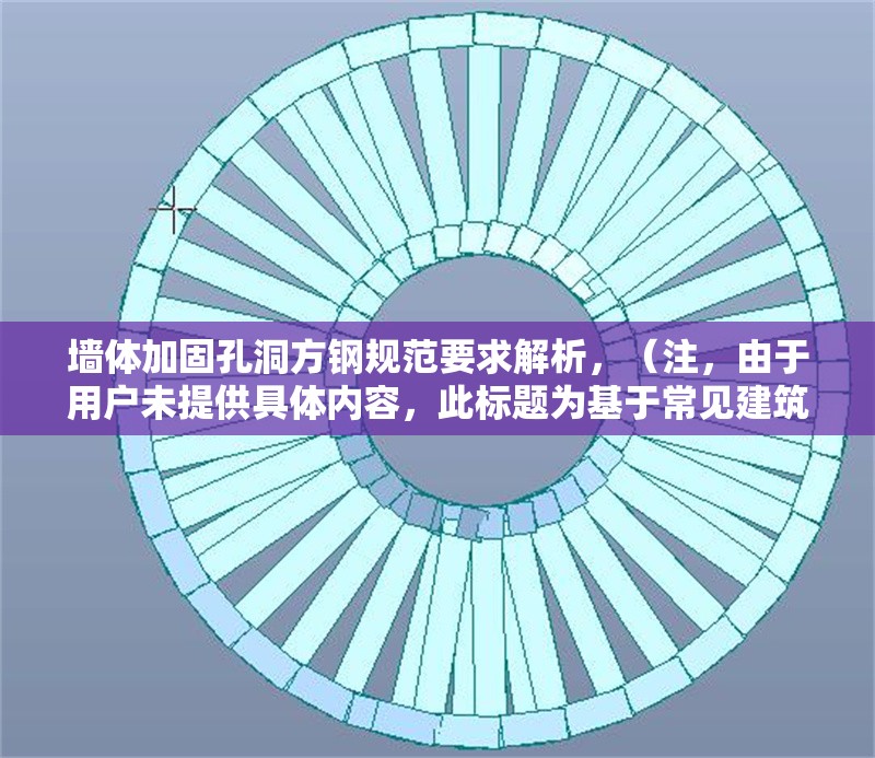 墻體加固孔洞方鋼規(guī)范要求解析，（注，由于用戶未提供具體內(nèi)容，此標(biāo)題為基于常見建筑加固主題的通用示例。若需精準(zhǔn)標(biāo)題，請補(bǔ)充相關(guān)內(nèi)容細(xì)節(jié)。） 行業(yè)新聞