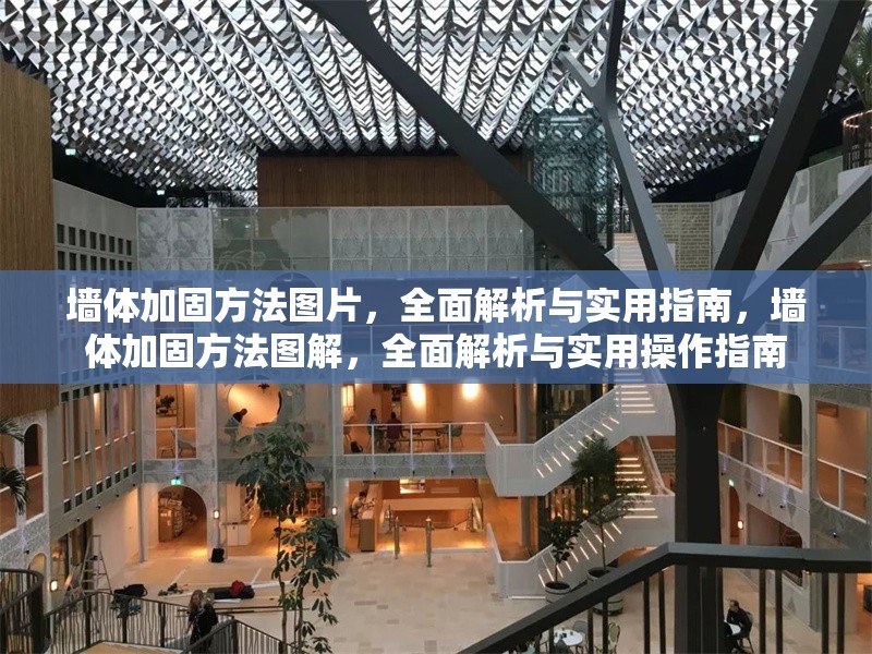 墻體加固方法圖片，全面解析與實(shí)用指南，墻體加固方法圖解，全面解析與實(shí)用操作指南 行業(yè)新聞