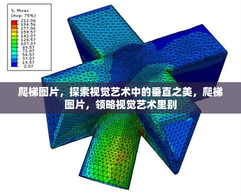 爬梯圖片，探索視覺藝術(shù)中的垂直之美，爬梯圖片，領(lǐng)略視覺藝術(shù)里別
