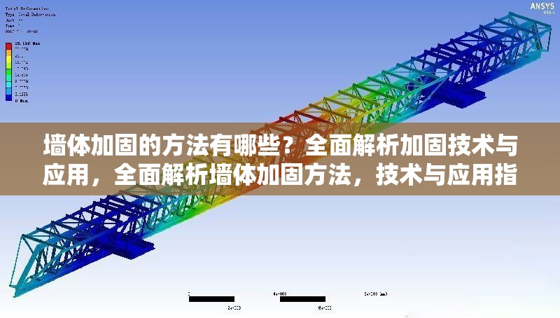 墻體加固的方法有哪些？全面解析加固技術(shù)與應(yīng)用，全面解析墻體加固方法，技術(shù)與應(yīng)用指南 行業(yè)新聞