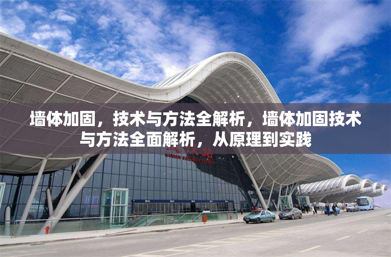 墻體加固，技術(shù)與方法全解析，墻體加固技術(shù)與方法全面解析，從原理到實(shí)踐 行業(yè)新聞