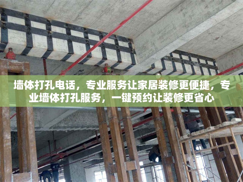 墻體打孔電話，專業(yè)服務(wù)讓家居裝修更便捷，專業(yè)墻體打孔服務(wù)，一鍵預(yù)約讓裝修更省心 行業(yè)新聞