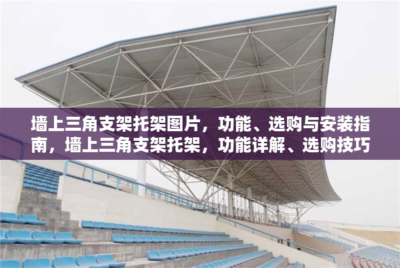墻上三角支架托架圖片，功能、選購(gòu)與安裝指南，墻上三角支架托架，功能詳解、選購(gòu)技巧與安裝步驟指南 行業(yè)新聞