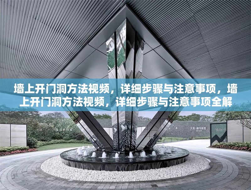 墻上開門洞方法視頻，詳細(xì)步驟與注意事項(xiàng)，墻上開門洞方法視頻，詳細(xì)步驟與注意事項(xiàng)全解析