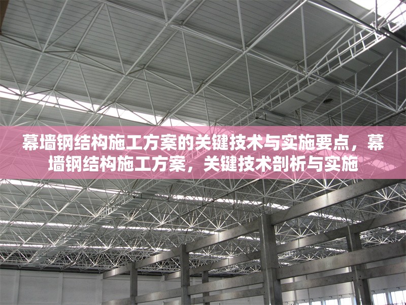 幕墻鋼結(jié)構(gòu)施工方案的關(guān)鍵技術(shù)與實(shí)施要點(diǎn)，幕墻鋼結(jié)構(gòu)施工方案，關(guān)鍵技術(shù)剖析與實(shí)施 行業(yè)新聞
