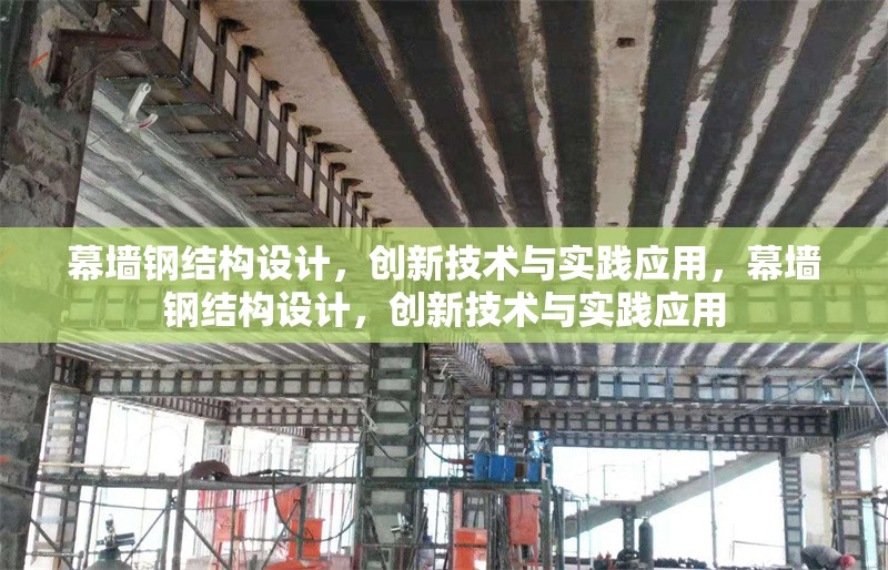 幕墻鋼結(jié)構(gòu)設(shè)計(jì)，創(chuàng)新技術(shù)與實(shí)踐應(yīng)用，幕墻鋼結(jié)構(gòu)設(shè)計(jì)，創(chuàng)新技術(shù)與實(shí)踐應(yīng)用 行業(yè)新聞