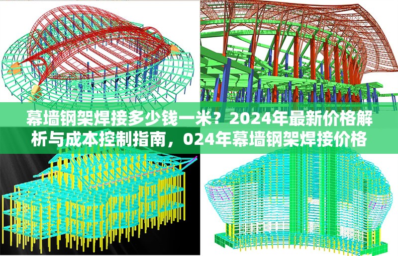 幕墻鋼架焊接多少錢一米？2024年最新價(jià)格解析與成本控制指南，024年幕墻鋼架焊接價(jià)格及成本控制全解析 行業(yè)新聞