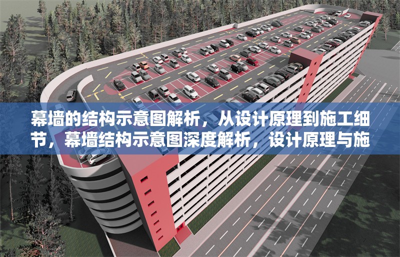 幕墻的結(jié)構(gòu)示意圖解析，從設(shè)計(jì)原理到施工細(xì)節(jié)，幕墻結(jié)構(gòu)示意圖深度解析，設(shè)計(jì)原理與施工細(xì)節(jié)全覽 行業(yè)新聞