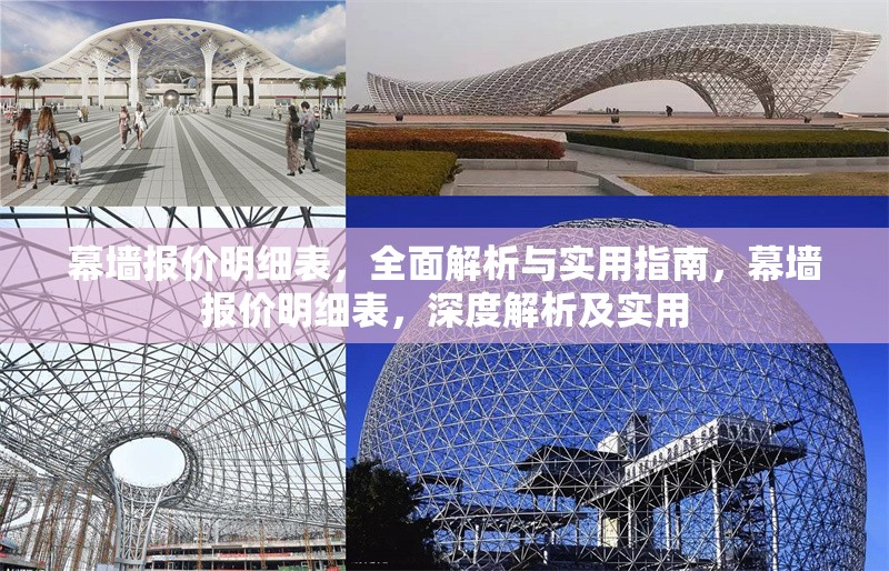 幕墻報(bào)價(jià)明細(xì)表，全面解析與實(shí)用指南，幕墻報(bào)價(jià)明細(xì)表，深度解析及實(shí)用