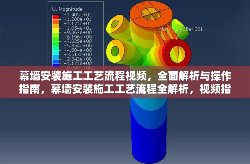 幕墻安裝施工工藝流程視頻，全面解析與操作指南，幕墻安裝施工工藝流程全解析，視頻指南 行業(yè)新聞