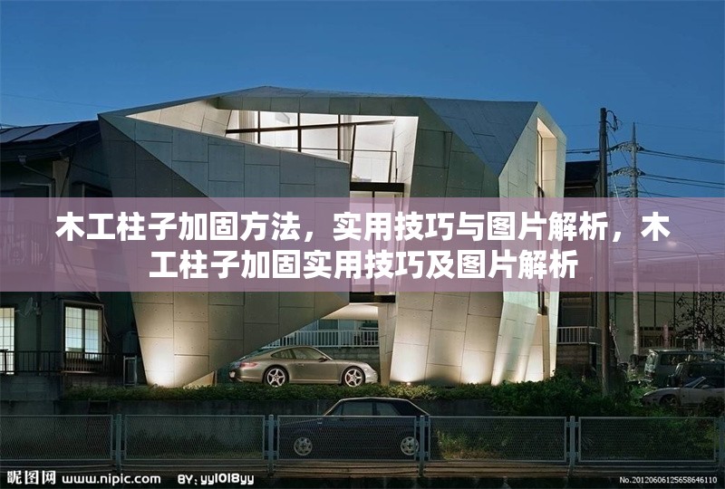 木工柱子加固方法，實用技巧與圖片解析，木工柱子加固實用技巧及圖片解析