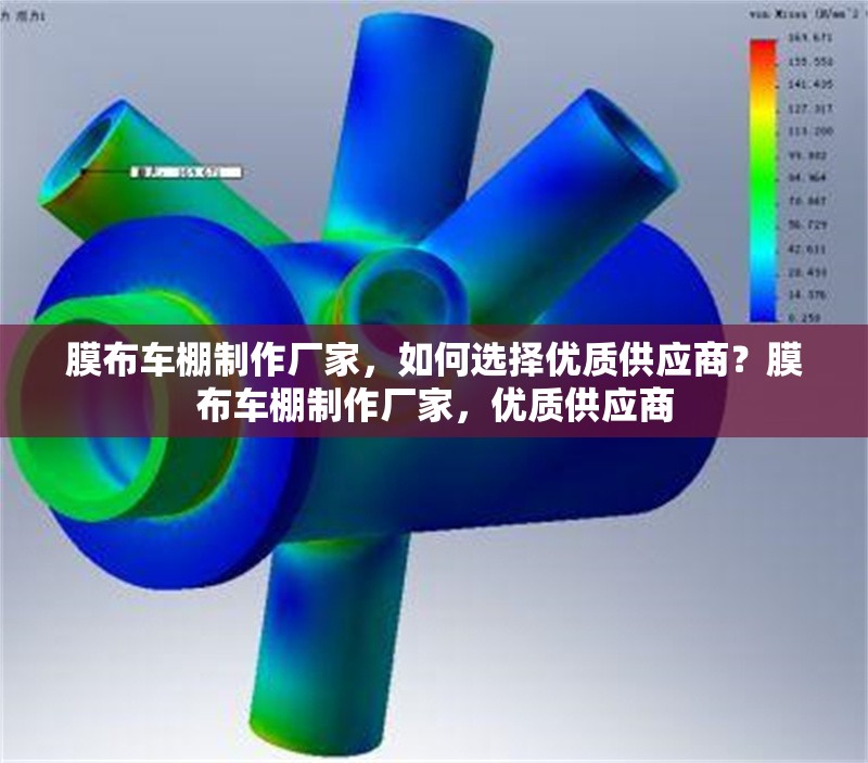 膜布車棚制作廠家，如何選擇優(yōu)質(zhì)供應(yīng)商？膜布車棚制作廠家，優(yōu)質(zhì)供應(yīng)商 行業(yè)新聞