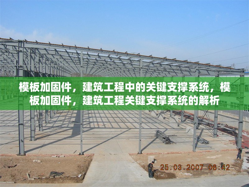 模板加固件，建筑工程中的關(guān)鍵支撐系統(tǒng)，模板加固件，建筑工程關(guān)鍵支撐系統(tǒng)的解析