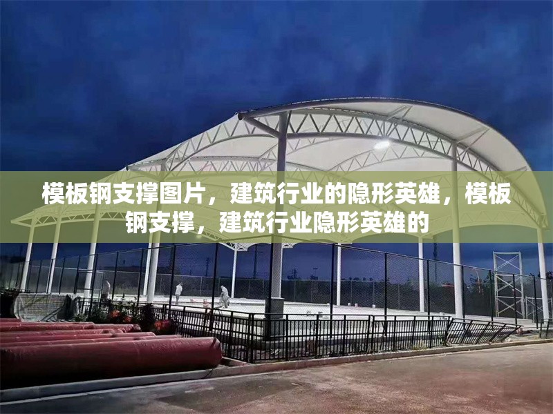 模板鋼支撐圖片，建筑行業(yè)的隱形英雄，模板鋼支撐，建筑行業(yè)隱形英雄的