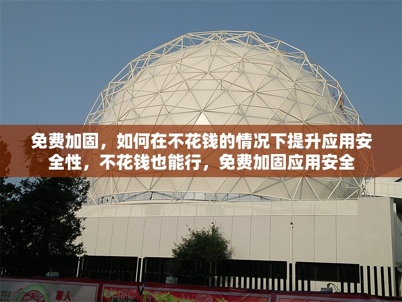 免費加固，如何在不花錢的情況下提升應用安全性，不花錢也能行，免費加固應用安全 行業(yè)新聞