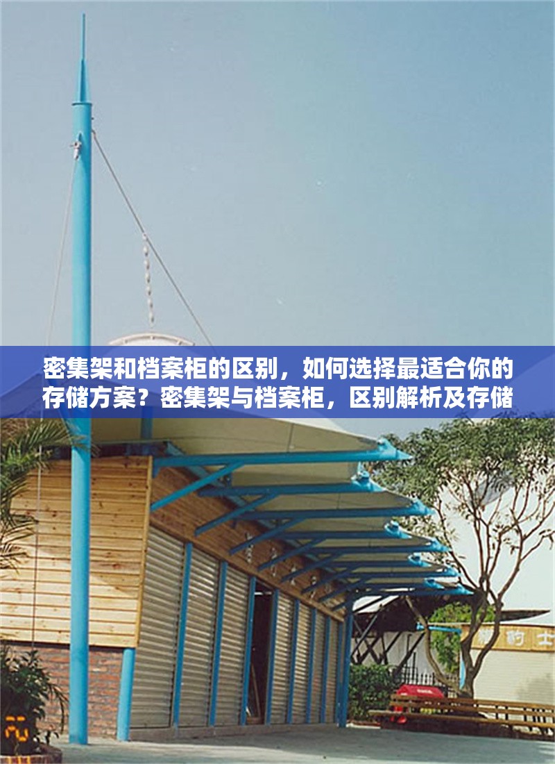 密集架和檔案柜的區(qū)別，如何選擇最適合你的存儲(chǔ)方案？密集架與檔案柜，區(qū)別解析及存儲(chǔ)方案選擇要點(diǎn) 行業(yè)新聞