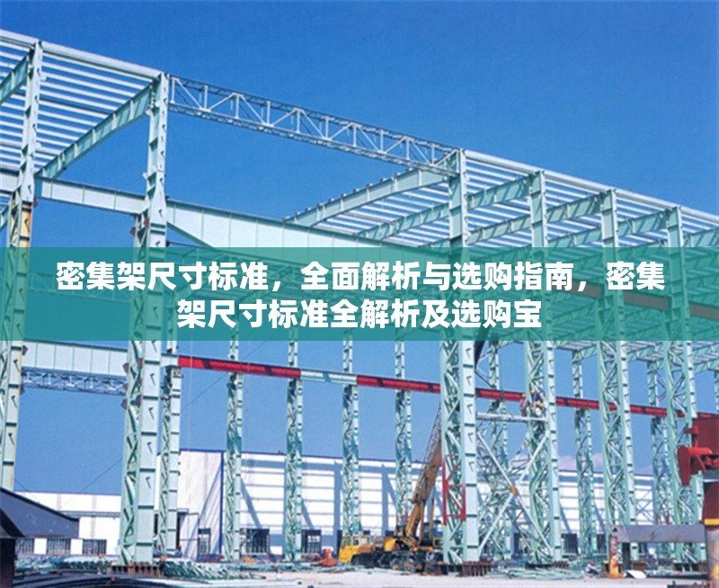 密集架尺寸標準，全面解析與選購指南，密集架尺寸標準全解析及選購寶