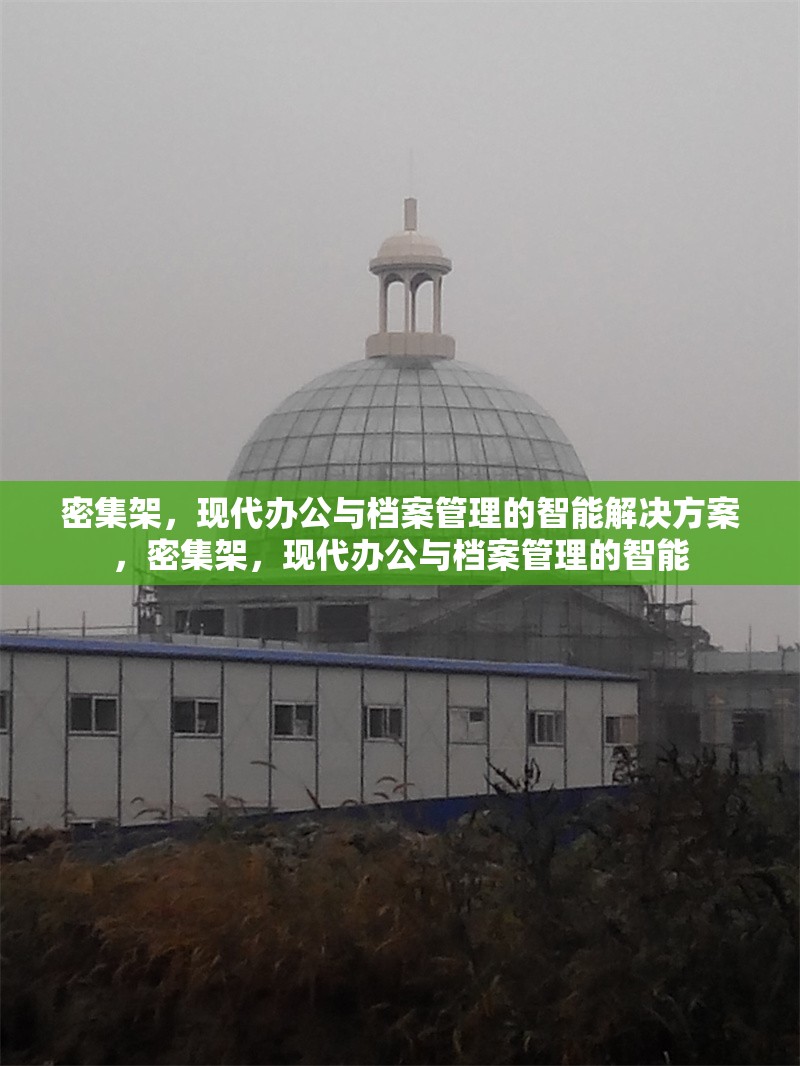 密集架，現(xiàn)代辦公與檔案管理的智能解決方案，密集架，現(xiàn)代辦公與檔案管理的智能