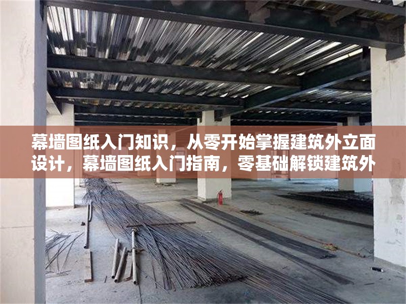 幕墻圖紙入門知識，從零開始掌握建筑外立面設計，幕墻圖紙入門指南，零基礎解鎖建筑外 行業(yè)新聞