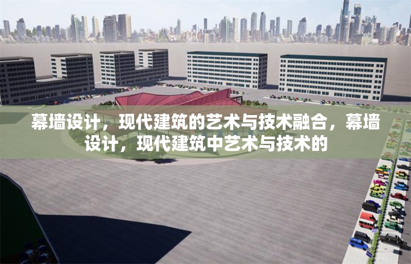 幕墻設(shè)計(jì)，現(xiàn)代建筑的藝術(shù)與技術(shù)融合，幕墻設(shè)計(jì)，現(xiàn)代建筑中藝術(shù)與技術(shù)的 行業(yè)新聞