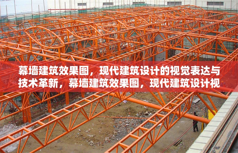 幕墻建筑效果圖，現(xiàn)代建筑設(shè)計的視覺表達與技術(shù)革新，幕墻建筑效果圖，現(xiàn)代建筑設(shè)計視覺表達與技術(shù)革新之窗