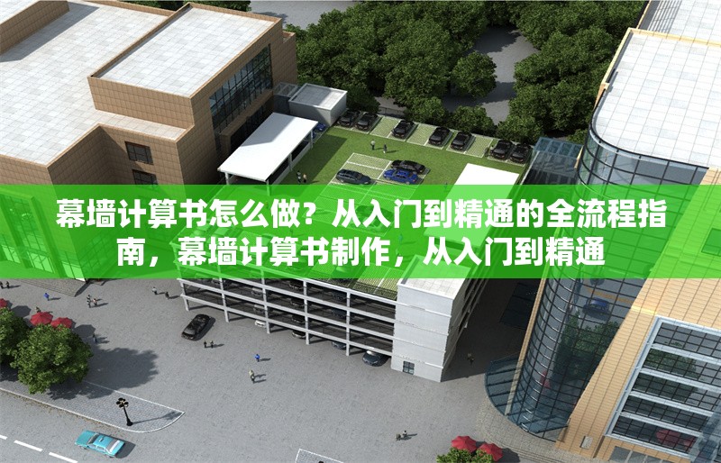 幕墻計算書怎么做？從入門到精通的全流程指南，幕墻計算書制作，從入門到精通 行業(yè)新聞