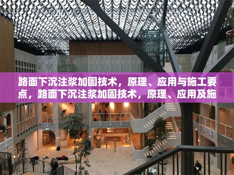 路面下沉注漿加固技術(shù)，原理、應(yīng)用與施工要點(diǎn)，路面下沉注漿加固技術(shù)，原理、應(yīng)用及施工要點(diǎn)解析 行業(yè)新聞