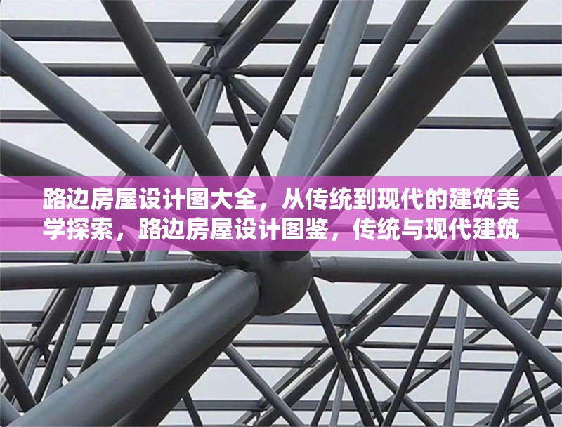 路邊房屋設(shè)計圖大全，從傳統(tǒng)到現(xiàn)代的建筑美學(xué)探索，路邊房屋設(shè)計圖鑒，傳統(tǒng)與現(xiàn)代建筑美學(xué)交融之旅 行業(yè)新聞