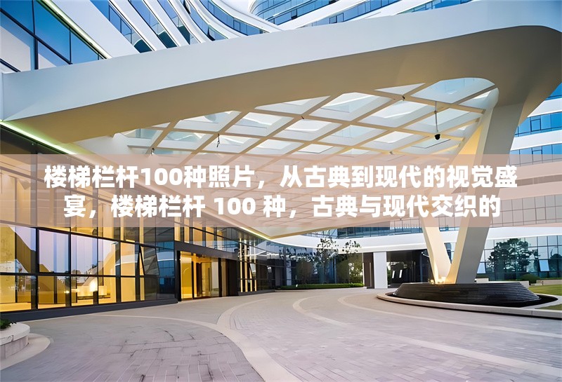 樓梯欄桿100種照片，從古典到現代的視覺盛宴，樓梯欄桿 100 種，古典與現代交織的 行業(yè)新聞