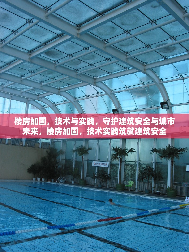 樓房加固，技術(shù)與實(shí)踐，守護(hù)建筑安全與城市未來，樓房加固，技術(shù)實(shí)踐筑就建筑安全 行業(yè)新聞
